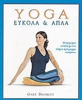 Yoga εύκολα και απλά