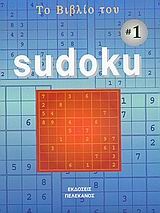 Το βιβλίο του Sudoku 1