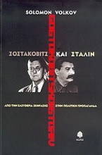 Σοστακόβιτς και Στάλιν