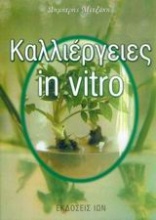 Καλλιέργειες in vitro
