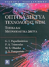 Οπτικά δίκτυα τεχνολογίας WDM