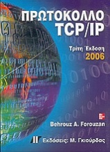 Πρωτόκολλο TCP/IP