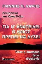 Για ν' ανατείλει ο ήλιος πρέπει να δύσει