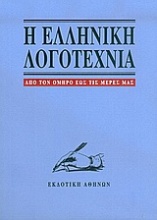 Η ελληνική λογοτεχνία