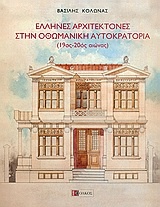 Έλληνες αρχιτέκτονες στην οθωμανική αυτοκρατορία