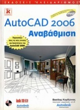 AutoCAD 2006: Αναβάθμιση