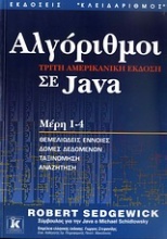Αλγόριθμοι σε Java