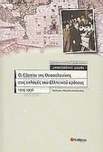 Οι Εβραίοι της Θεσσαλονίκης στις εκλογές του ελληνικού κράτους 1915-1936