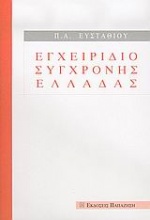 Εγχειρίδιο σύγχρονης Ελλάδας