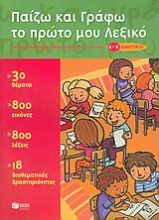 Παίζω και γράφω το πρώτο μου λεξικό