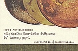 Ημερολόγιο 2006, πως οφείλει διαιτάσθαι άνθρωπος εφ' εκάστω μηνί