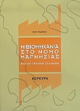 Η βιομηχανία στο νομό Μαγνησίας