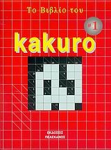 Το βιβλίο του Kakuro