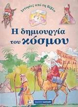 Ιστορίες από τη Βίβλο: Η δημιουργία του κόσμου