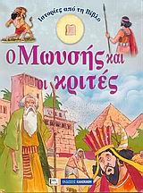 Ιστορίες από τη Βίβλο: Ο Μωυσής και οι κριτές