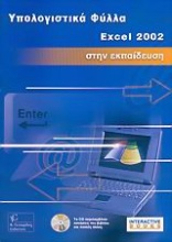 Λογιστικά φύλλα Excel 2002 στην εκπαίδευση