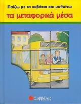 Παίζω με τα κυβάκια και μαθαίνω τα μεταφορικά μέσα