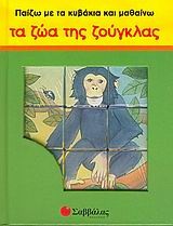 Παίζω με τα κυβάκια και μαθαίνω τα ζώα της ζούγκλας