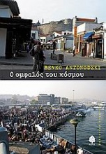 Ο ομφαλός του κόσμου