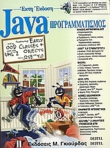 Java προγραμματισμός