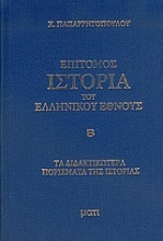 Επίτομος ιστορία του ελληνικού έθνους