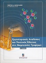 Εργαστηριακές αναλύσεις και ποιοτικός έλεγχος στις βιομηχανίες τροφίμων