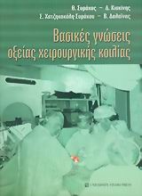 Βασικές γνώσεις οξείας χειρουργικής κοιλίας