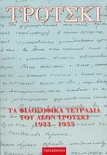 Τα φιλοσοφικά τετράδια του Λέον Τρότσκι 1933-1935