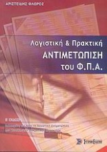 Λογιστική και πρακτική αντιμετώπιση του Φ.Π.Α.