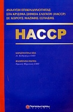 Ανάλυση επικινδυνότητας στα κρίσιμα σημεία ελέγχου (HACCP) σε χώρους μαζικής εστίασης