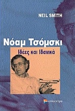 Νόαμ Τσόμσκι