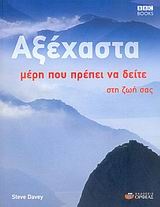 Αξέχαστα μέρη που πρέπει να δείτε στη ζωή σας