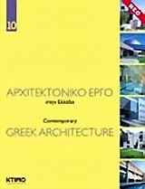 Αρχιτεκτονικό έργο στην Ελλάδα 10