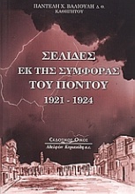 Σελίδες εκ της συμφοράς του Πόντου 1921-1924