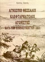Άγνωστοι Θεσσαλοί κλεφταρματολοί αγωνιστές κατά την επανάσταση του 1821