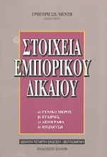 Στοιχεία εμπορικού δικαίου