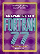 Εφαρμογές στη Fortran 77