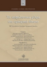 Τα ασφαλιστικά μέτρα στο εμπορικό δίκαιο