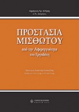 Προστασία μισθωτού από την αφερεγγυότητα του εργοδότη