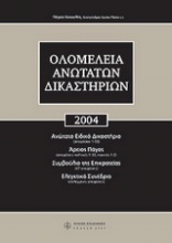 Ολομέλεια Ανωτάτων Δικαστηρίων 2004