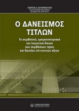 Ο δανεισμός τίτλων