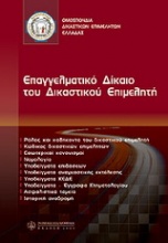 Επαγγελματικό δίκαιο του δικαστικού επιμελητή