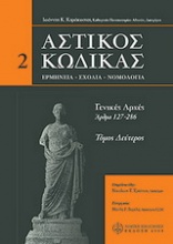 Αστικός κώδικας