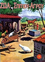 Ζώα σπιτιού - αγρού