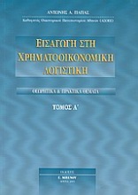 Εισαγωγή στη χρηματοοικονομική λογιστική