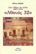 Αθηνάς 32
