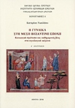 H γυναίκα στη Μέση Βυζαντινή εποχή