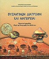 Βυζαντινών διατροφή και μαγειρείαι