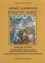 Λαονίκου Χαλκοκονδύλη Βυζαντίου Άλωσις
