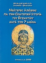 Νεότερες απόψεις για την εσωτερική ιστορία του Βυζαντίου κατά τον 7ο αιώνα